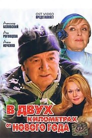 Poster В двух километрах от Нового года