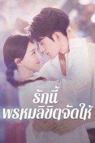 รักนี้ พรหมลิขิตจัดให้ (2025)