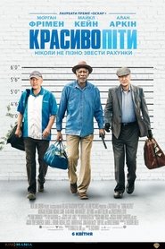 Красиво піти 2017 Безкоштовний необмежений доступ