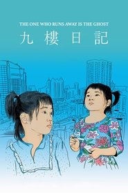 九樓日記