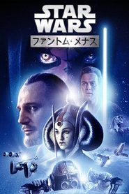 スター・ウォーズ エピソード１ / ファントム・メナス 映画 フルシネマ字幕日
本語で 4kオンラインストリーミングオンラインコンプリートダウンロード
->[720p]<-1999