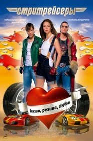 Street Racers (2008)