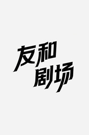友和剧场