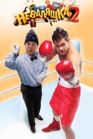 Poster The Slacker 2 2014