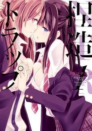 Serie Netsuzou TRap 1x4 Netsuzou TRap 1x4
