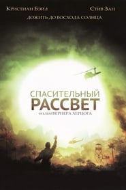 Спасительный рассвет (2006)