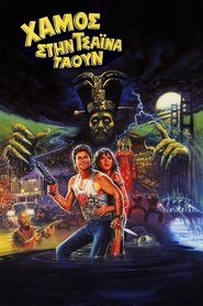 Big Trouble in Little China (1986) online ελληνικοί υπότιτλοι