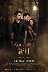 暮光之城2：新月 (2009)