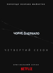 Чорне дзеркало постер