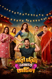 নারী চরিত্র বেজায় জটিল