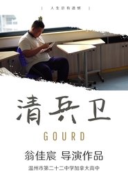 清兵卫