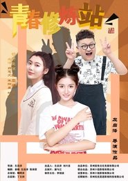 青春修炼站 poster