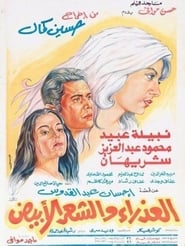 The Virgin and the Gray Hair постер
