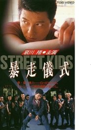 Poster STREET KIDS 暴走儀式