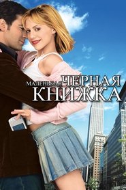 Маленькая черная книжка (2004)