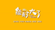 能耐大了