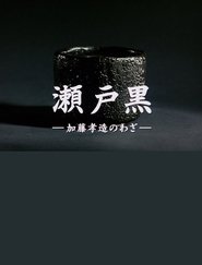 Poster Setoguro - The Works of Kozo Kato 2014
