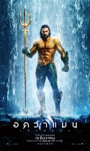 อควาแมน เจ้าสมุทร Aquaman 2018 อควาแมน เจ้าสมุทร Aquaman 2018