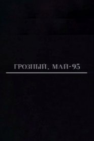 Грозный. Май-95