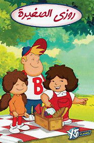 روزي الصغيرة