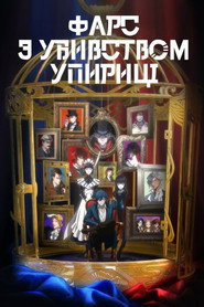Постер «Фарс про вбивство дівчини-нежиті Сезон 1»