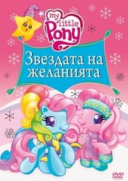 My Little Pony: Звездата на желанията