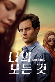 너의 모든 것 시즌 2 포스터