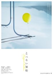 Poster とべない風船