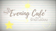 Evening Cafe’ รักนี้ไม่มีขม