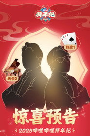 哔哩哔哩拜年祭 постер