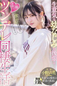 【MIDE-937】生意気な幼なじみの後輩と5日間のツンデレ同棲生活 小野六花