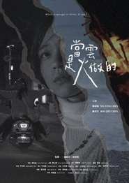 當雲是火做的