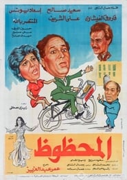 Poster المحظوظ