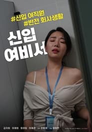 Poster 신입 여비서