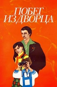 Poster Побег из дворца