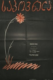 关于一朵花的歌 1959