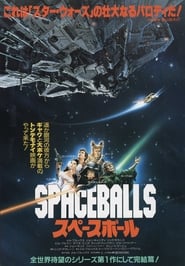 スペースボール (1987)