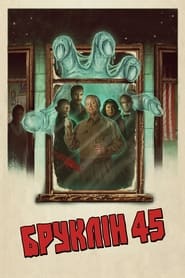 Бруклін 45 постер