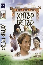 Хитър Петър 1960