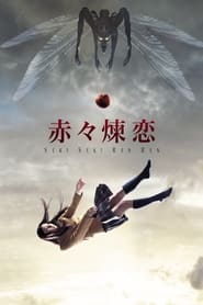 فيلم 赤々煉恋 2013 مترجم