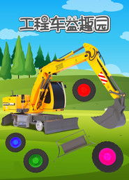 工程车益趣园 (2020)