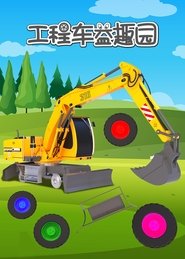 Poster 工程车益趣园 - Season 1 Episode 34 : Episode 34 2021