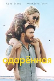Одарённая (2017)
