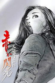 天使のはらわた 赤い閃光