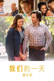 我们这一天 第 5 季 海报