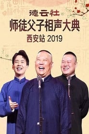 德云社师徒父子相声大典西安站