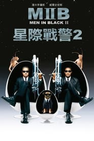 黑衣人2 (2002)