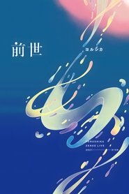 Yorushika Live: Zense (2021)