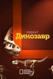 Проект: Динозавр (2015)