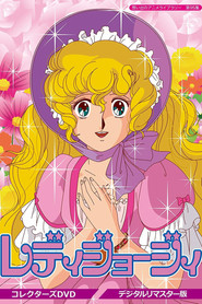 ジョージィ！ (1983)